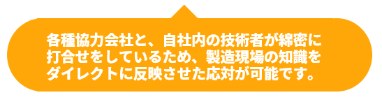 各種専門会社との協力体制