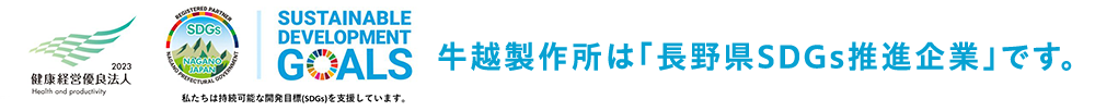 牛越製作所は「長野県SDGs推進企業」です